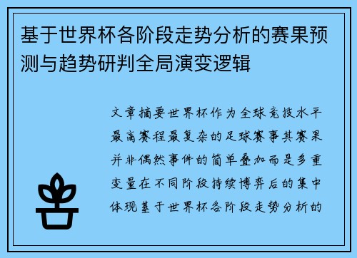 基于世界杯各阶段走势分析的赛果预测与趋势研判全局演变逻辑