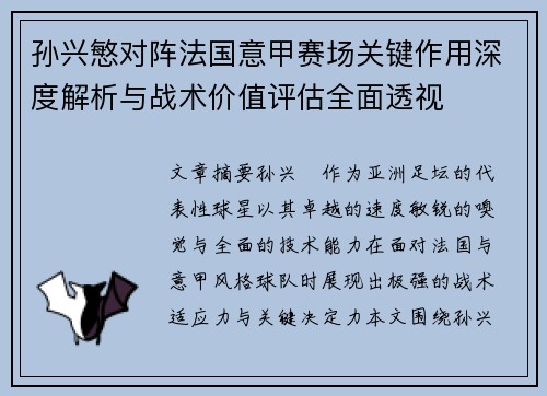 孙兴慜对阵法国意甲赛场关键作用深度解析与战术价值评估全面透视