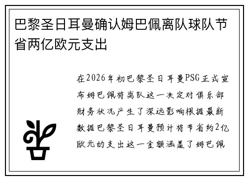 巴黎圣日耳曼确认姆巴佩离队球队节省两亿欧元支出