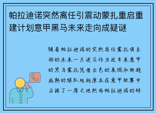 帕拉迪诺突然离任引震动蒙扎重启重建计划意甲黑马未来走向成疑谜