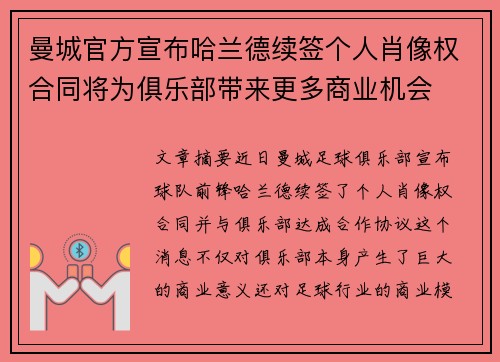 曼城官方宣布哈兰德续签个人肖像权合同将为俱乐部带来更多商业机会